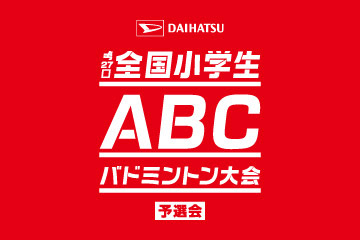 DAIHATSU 全国小学生ABCバドミントン大会　予選会